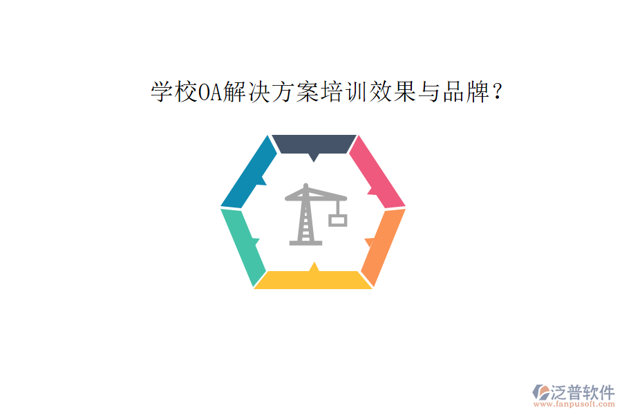  學(xué)校OA解決方案培訓(xùn)效果與品牌？