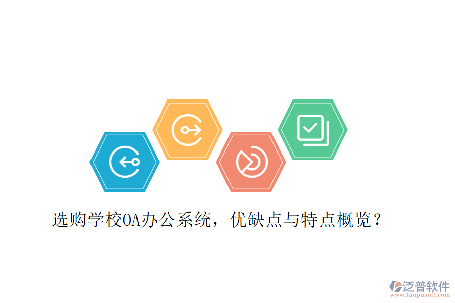  選購學校OA辦公系統(tǒng)，優(yōu)缺點與特點概覽？