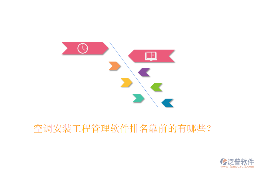 空調(diào)安裝工程管理軟件排名靠前的有哪些？