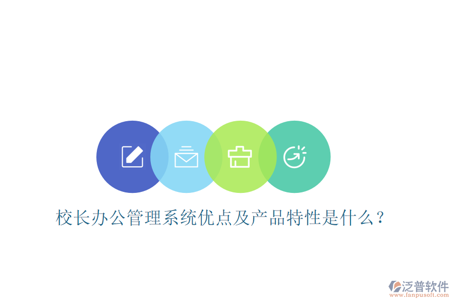  校長辦公管理系統(tǒng)優(yōu)點(diǎn)及產(chǎn)品特性是什么？