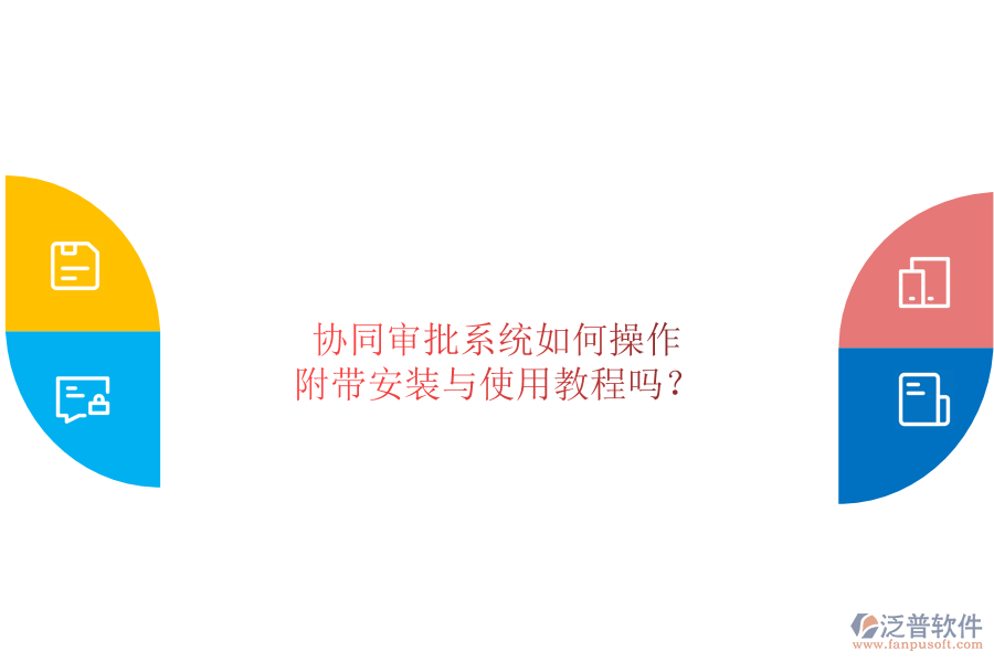  協(xié)同審批系統(tǒng)如何操作，附帶安裝與使用教程嗎？