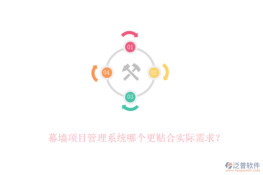 幕墻項(xiàng)目管理系統(tǒng)哪個(gè)更貼合實(shí)際需求？