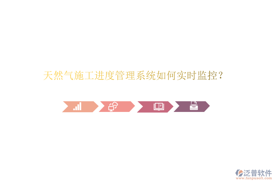 天然氣施工進(jìn)度管理系統(tǒng)如何實(shí)時(shí)監(jiān)控？