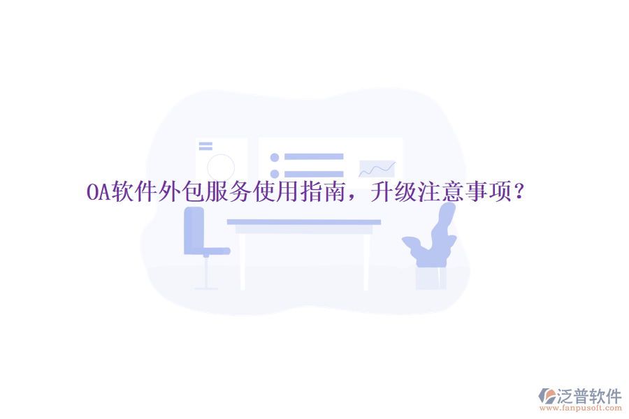  OA軟件外包服務使用指南，升級注意事項？