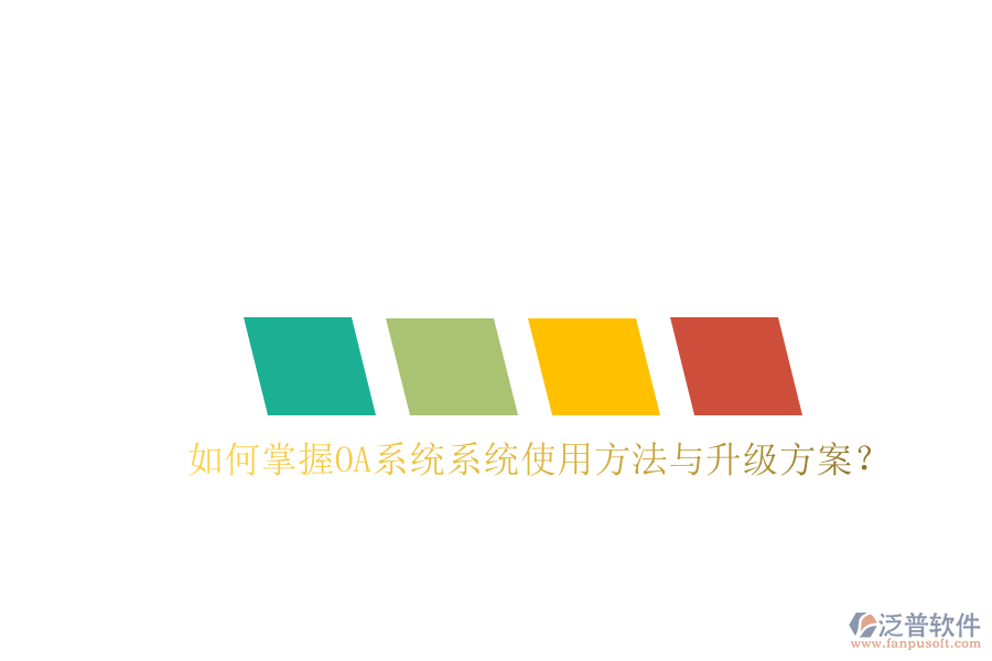  如何掌握OA系統(tǒng)系統(tǒng)使用方法與升級(jí)方案？