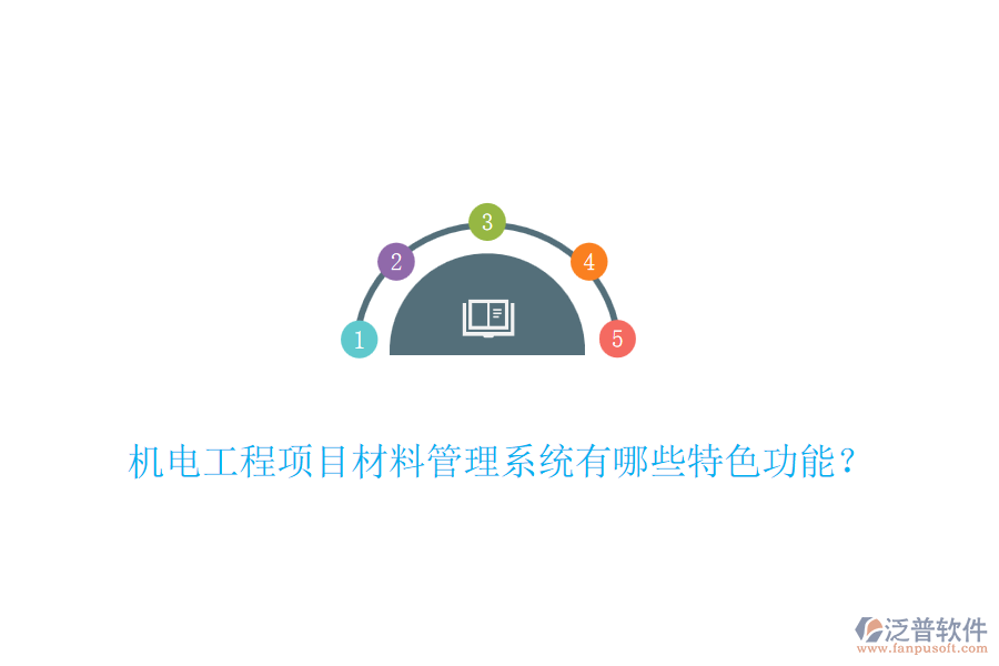 機(jī)電工程項(xiàng)目材料管理系統(tǒng)有哪些特色功能？