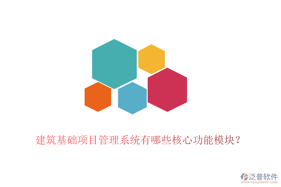建筑基礎(chǔ)項(xiàng)目管理系統(tǒng)有哪些核心功能模塊？