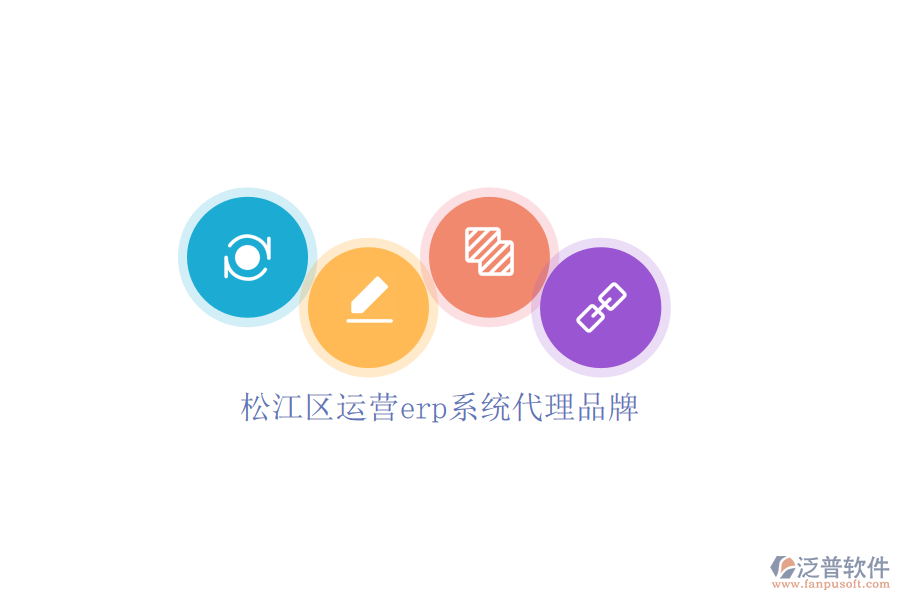 松江區(qū)運(yùn)營erp系統(tǒng)代理品牌