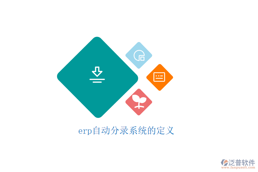 erp自動(dòng)分錄系統(tǒng)的定義