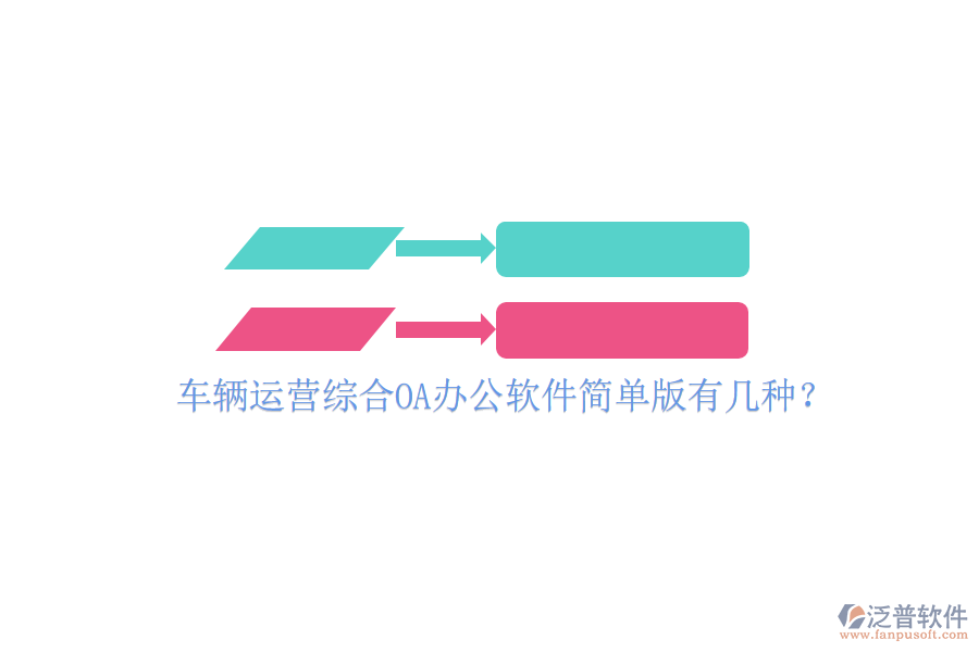  車輛運(yùn)營(yíng)綜合OA辦公軟件簡(jiǎn)單版有幾種？