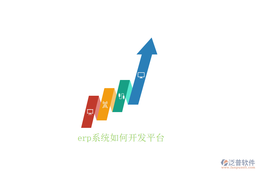 erp系統(tǒng)如何開發(fā)平臺(tái)