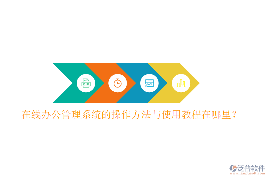  在線辦公管理系統(tǒng)的操作方法與使用教程在哪里？