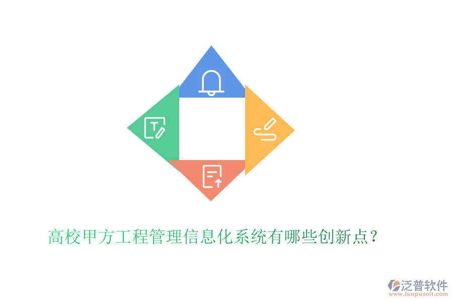 高校甲方工程管理信息化系統(tǒng)有哪些創(chuàng)新點(diǎn)？
