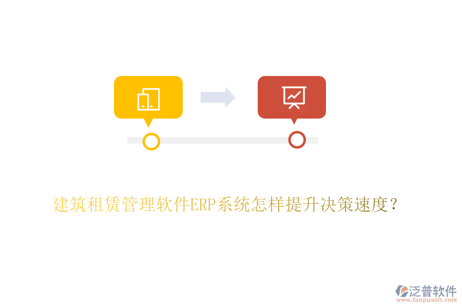 建筑租賃管理軟件ERP系統(tǒng)怎樣提升決策速度？