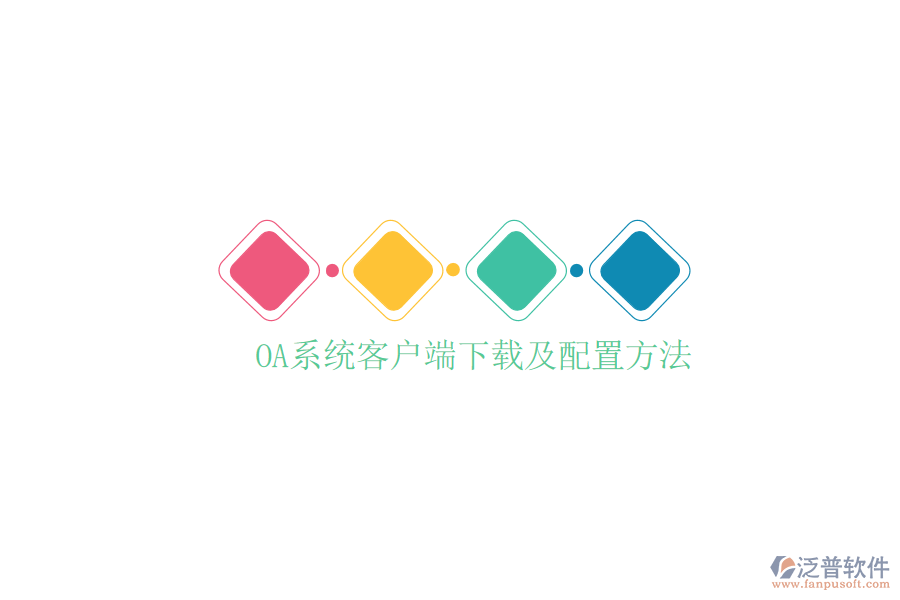 OA系統(tǒng)客戶(hù)端下載及配置方法