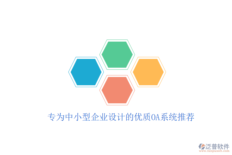  專(zhuān)為中小型企業(yè)設(shè)計(jì)的優(yōu)質(zhì)OA系統(tǒng)推薦