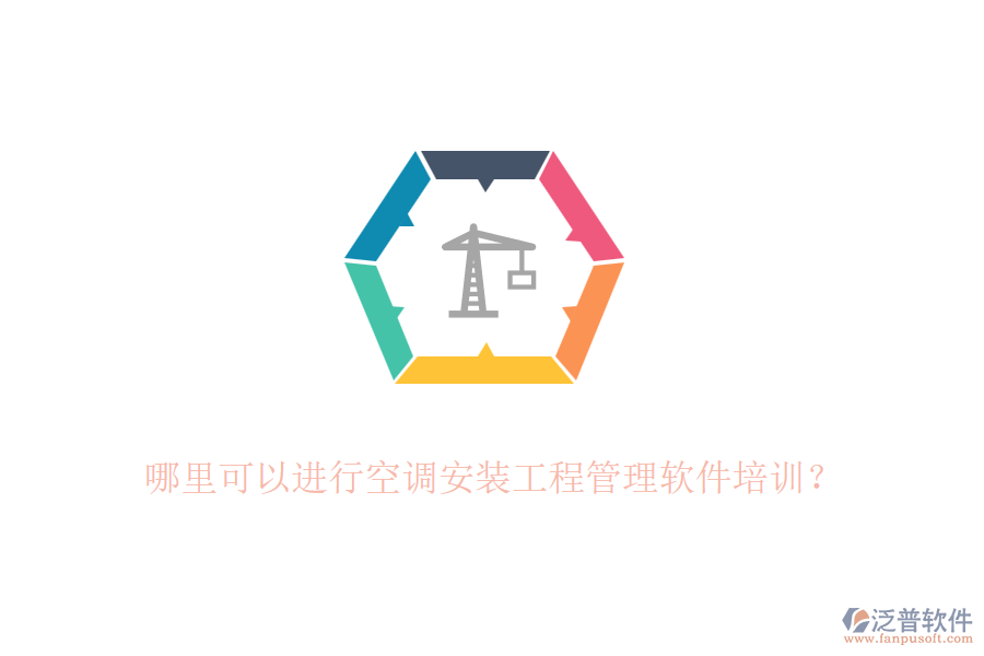 哪里可以進行空調(diào)安裝工程管理軟件培訓？