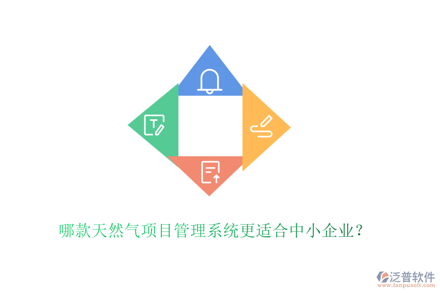哪款天然氣項(xiàng)目管理系統(tǒng)更適合中小企業(yè)？