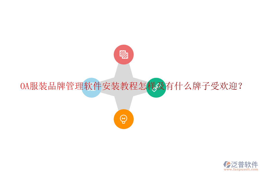  OA服裝品牌管理軟件安裝教程怎樣及有什么牌子受歡迎？