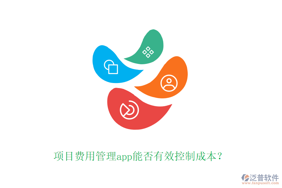 項(xiàng)目費(fèi)用管理app能否有效控制成本？