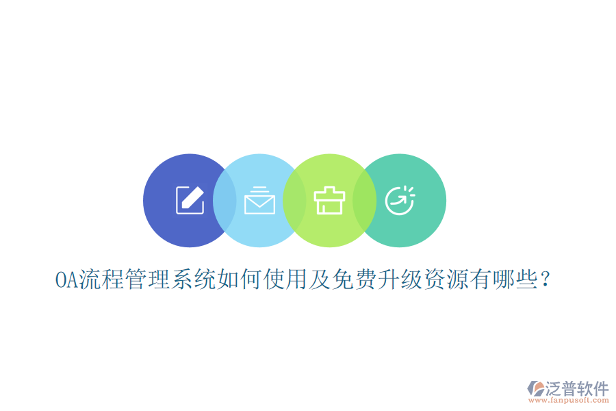  OA流程管理系統(tǒng)如何使用及免費(fèi)升級(jí)資源有哪些？