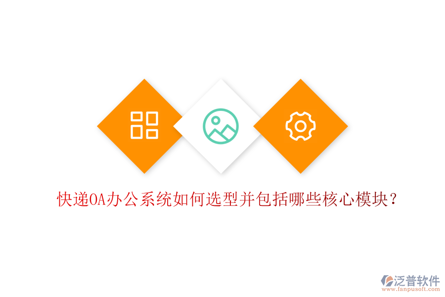  快遞<a href=http://www.digitaldepost.com/oa/ target=_blank class=infotextkey>OA辦公系統(tǒng)</a>如何選型并包括哪些核心模塊？