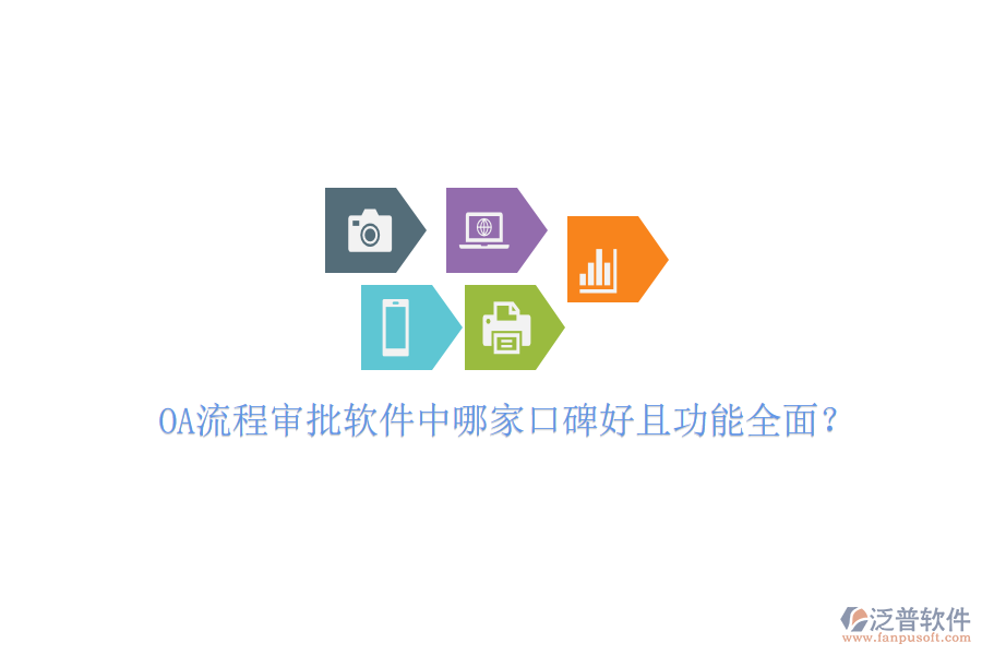  OA流程審批軟件中哪家口碑好且功能全面？