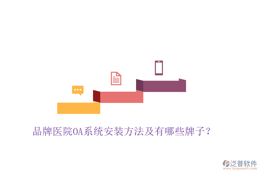  品牌醫(yī)院OA系統(tǒng)安裝方法及有哪些牌子？