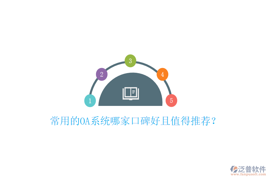  常用的OA系統(tǒng)哪家口碑好且值得推薦？