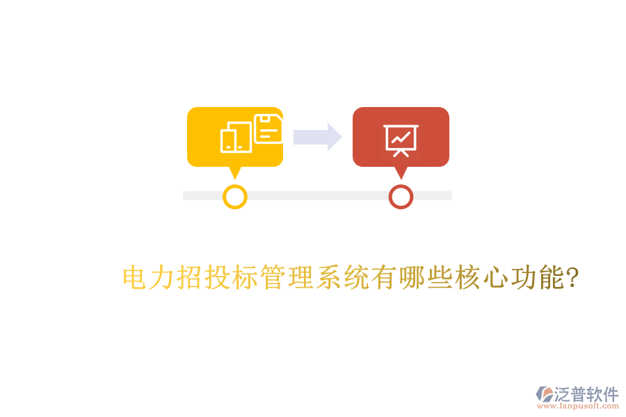 電力招投標管理系統(tǒng)有哪些核心功能?