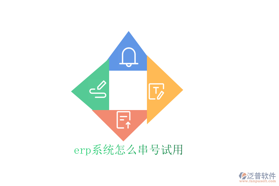erp系統(tǒng)怎么串號(hào)試用