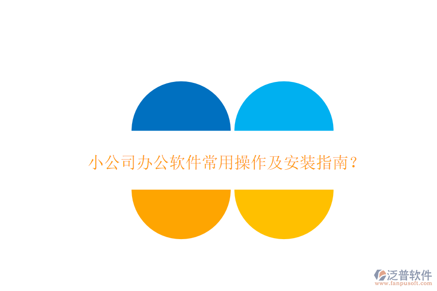  小公司辦公軟件常用操作及安裝指南？