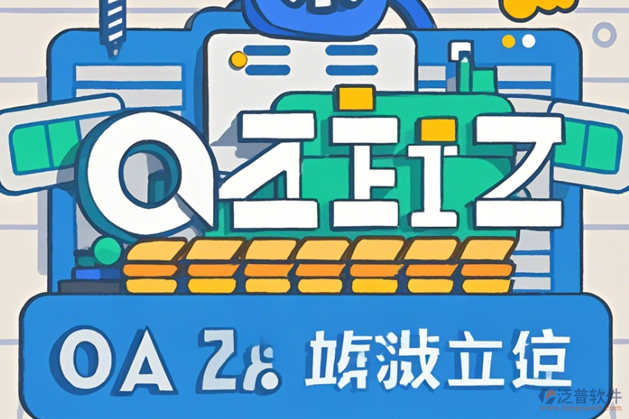 石油行業(yè)OA系統(tǒng)怎么樣設置并且哪些品牌值得推薦？
