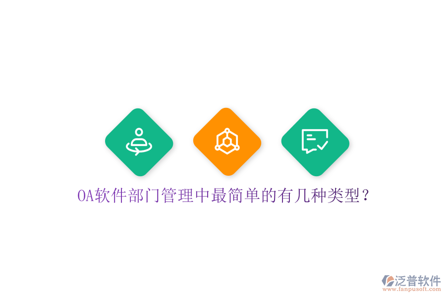  OA軟件部門管理中最簡單的有幾種類型？