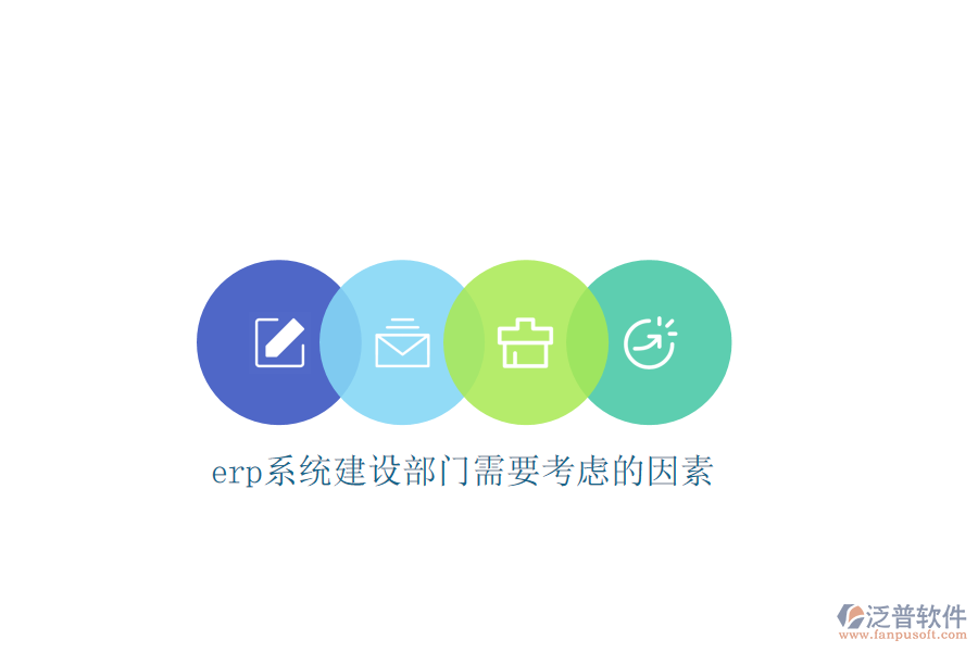 erp系統(tǒng)建設(shè)部門(mén)需要考慮的因素