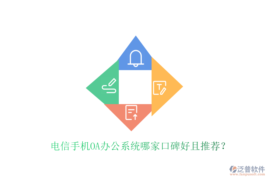  電信手機(jī)OA辦公系統(tǒng)哪家口碑好且推薦？