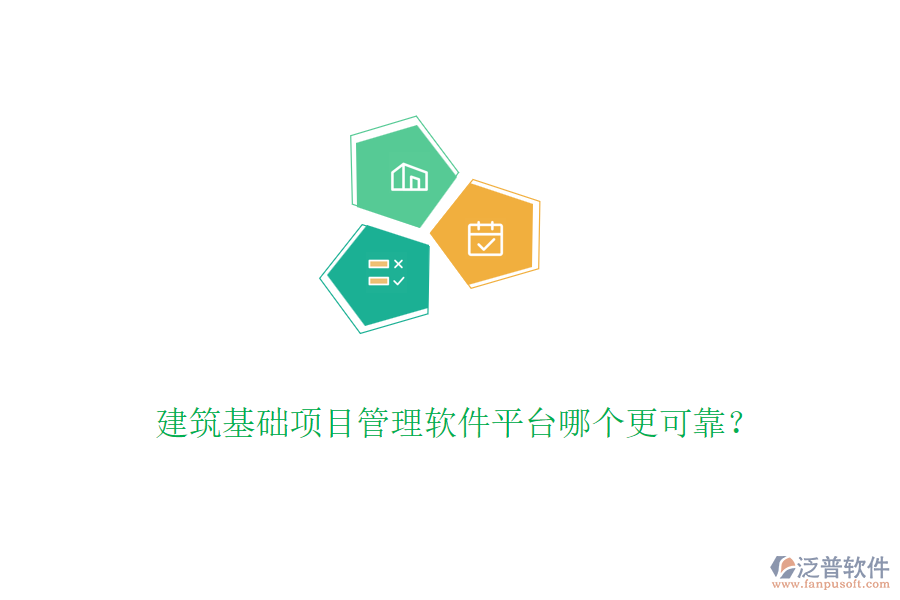 建筑基礎(chǔ)項(xiàng)目管理軟件平臺哪個更可靠？