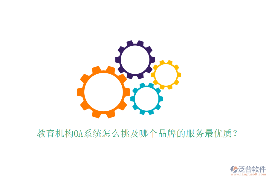  教育機構(gòu)OA系統(tǒng)怎么挑及哪個品牌的服務(wù)最優(yōu)質(zhì)？