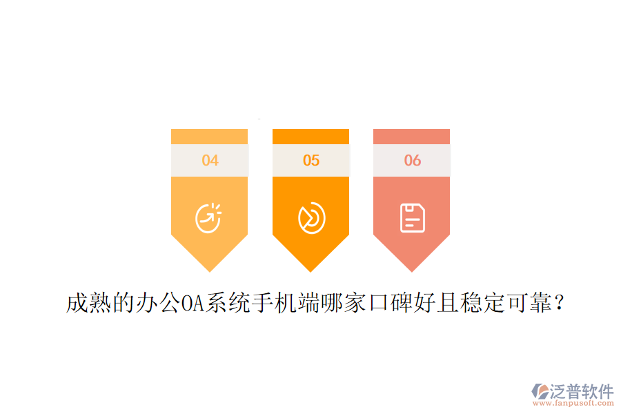  成熟的<a href=http://www.digitaldepost.com/oa/ target=_blank class=infotextkey>辦公OA系統(tǒng)</a>手機端哪家口碑好且穩(wěn)定可靠？