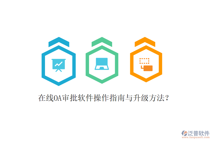  在線OA審批軟件操作指南與升級(jí)方法？