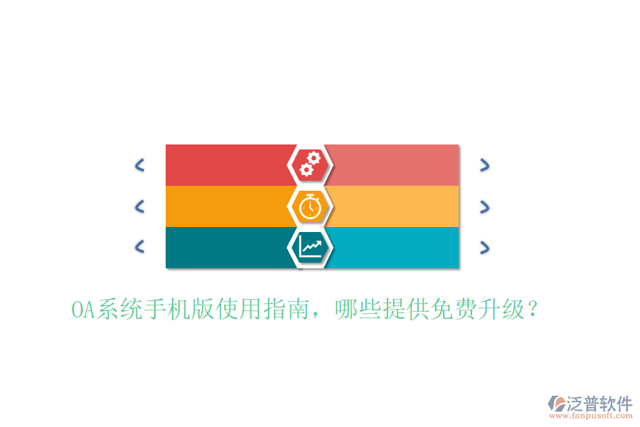  OA系統(tǒng)手機版使用指南，哪些提供免費升級？