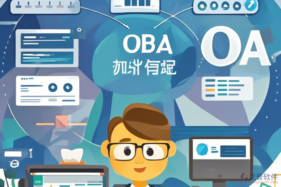 政府協(xié)同OA定制開發(fā)與二次開發(fā)價(jià)格如何？