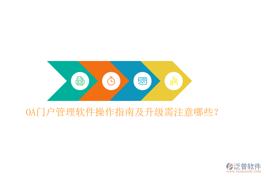  OA門戶管理軟件操作指南及升級(jí)需注意哪些？