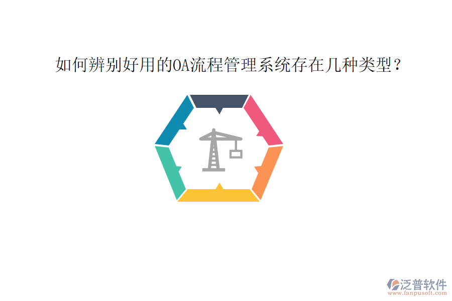  如何辨別好用的OA流程管理系統(tǒng)存在幾種類型？