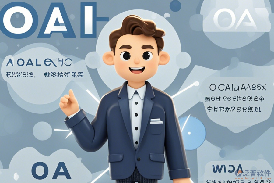 OA咨詢?nèi)绾瓮癸@優(yōu)點(diǎn)與特點(diǎn)？