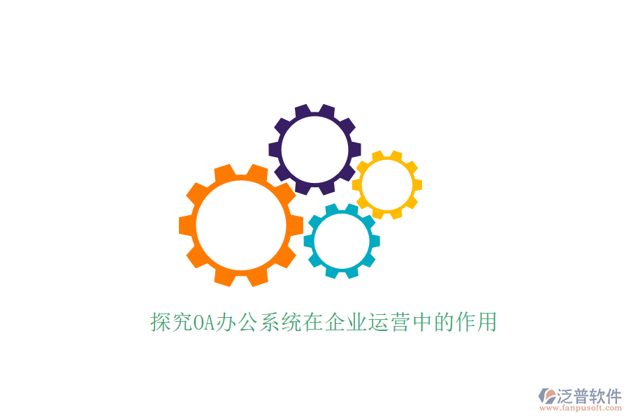 探究OA辦公系統(tǒng)在企業(yè)運(yùn)營(yíng)中的作用