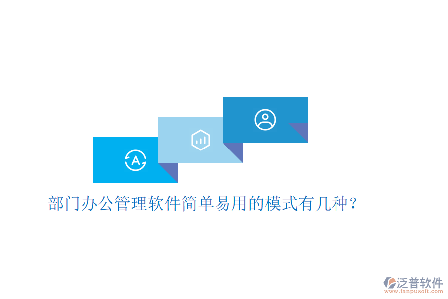  部門辦公管理軟件簡單易用的模式有幾種？
