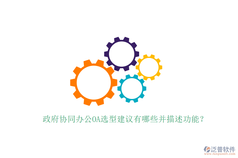  政府協(xié)同辦公OA選型建議有哪些并描述功能？