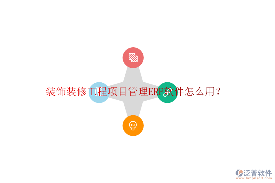 裝飾裝修工程項目管理ERP軟件怎么用？