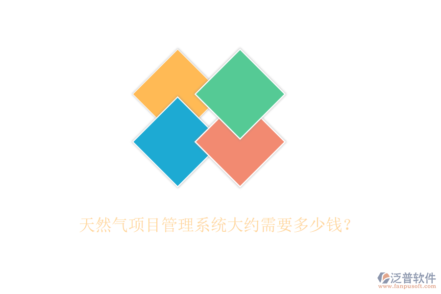天然氣項(xiàng)目管理系統(tǒng)大約需要多少錢？